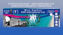 ΚΥΠΕΛΛΟ ΕΛΛΑΔΟΣ – MISS DAFNI AGG CUP