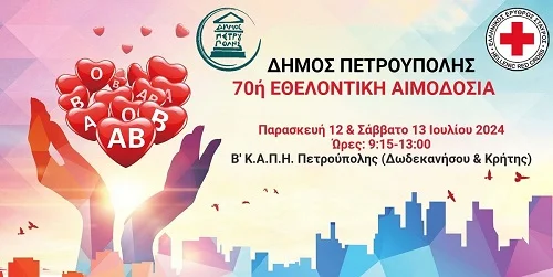 Στις 12 & 13 Ιουλίου η 70ή εθελοντική αιμοδοσία του Δήμου