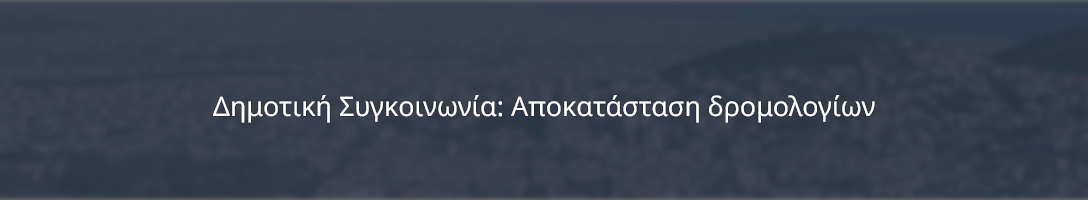 Δημοτική Συγκοινωνία: Αποκατάσταση Δρομολογίων