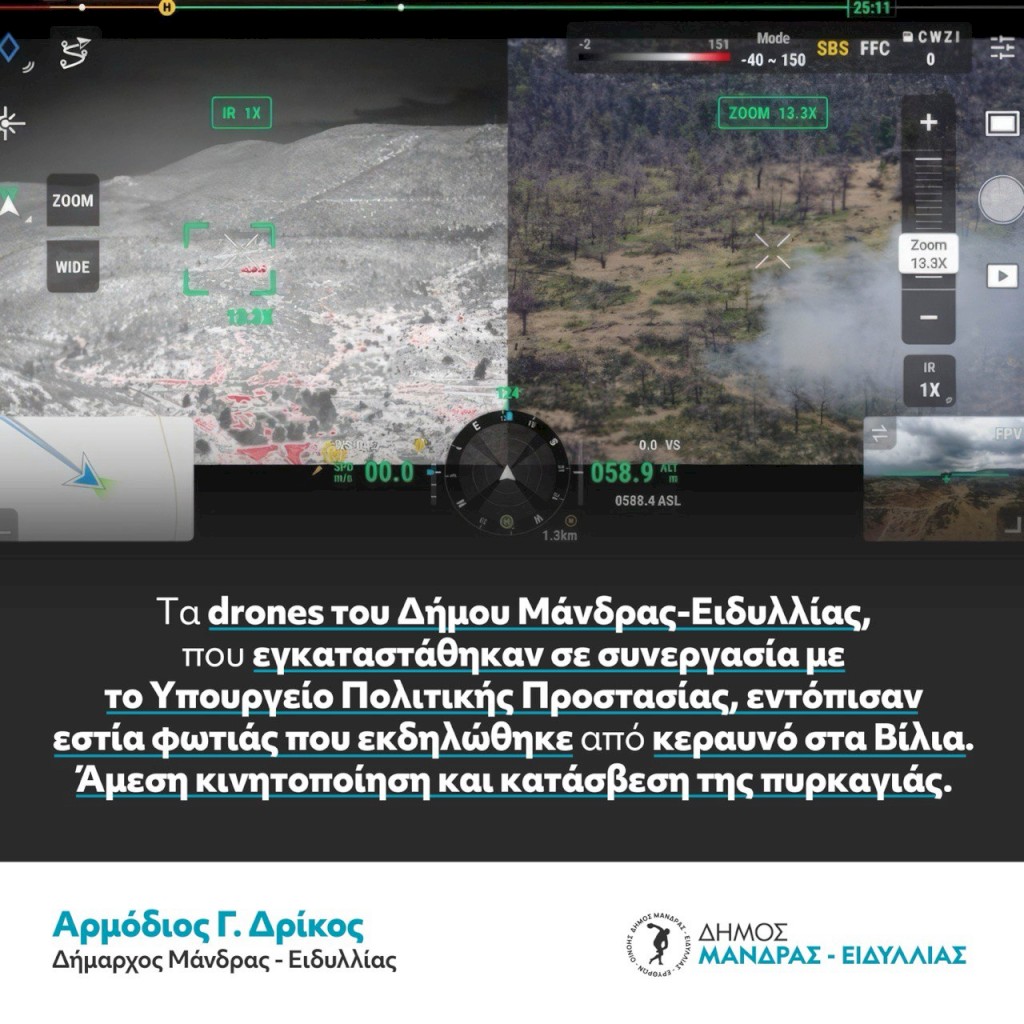 Τα drones του Δήμου Μάνδρας-Ειδυλλίας που εγκαταστάθηκαν σε συνεργασία με το Υπουργείο Πολιτικής Προστασίας εντόπισαν εστία φωτιάς που εκδηλώθηκε από κεραυνό στα Βίλια