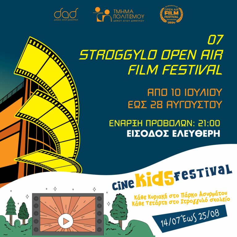 Πρεμιέρα για το 7ο Stroggylo Open Air Film Festival & το Cine Kids Festival 2024