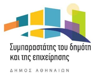 Δημόσια Πρόσκληση του Προέδρου του Δημοτικού Συμβουλίου για υποβολή υποψηφιοτήτων για τη θέση του «Συμπαραστάτη του Δημότη και της Επιχείρησης» στον Δήμο Αθηναίων