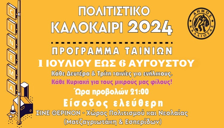 ΣΙΝΕ ΘΕΡΙΝΟΝ – Χώρος Πολιτισμού & Νεολαίας (Ματζαγριωτάκη & Εσπερίδων) – από 1 Ιουλίου έως 6 Αυγούστου 2024