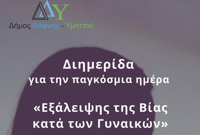 Διημερίδα ευαισθητοποίησης και ενημέρωσης με αφορμή την Παγκόσμια Ημέρα Εξάλειψης της Βίας κατά των Γυναικών