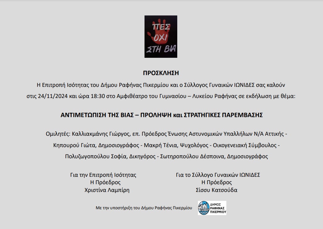 ΕΚΔΗΛΩΣΗ ΓΙΑ ΤΗΝ ΑΝΤΙΜΕΤΩΠΙΣΗ ΤΗΣ ΒΙΑΣ – ΠΡΟΛΗΨΗ ΚΑΙ ΣΤΡΑΤΗΓΙΚΕΣ ΠΑΡΕΜΒΑΣΗΣ