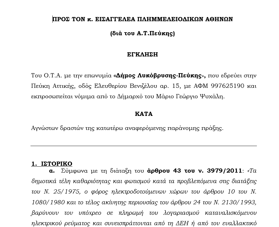 Μήνυση του Δήμου Λυκόβρυσης - Πεύκης κατά της Volton για την προστασία των συμφερόντων των Δημοτών!