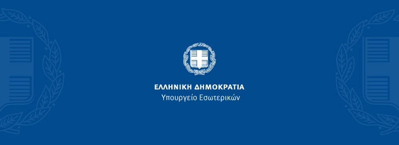 Παρουσιάστηκε το νομοσχέδιο του Υπουργείου Εσωτερικών για την αναμόρφωση του πειθαρχικού συστήματος των δημοσίων υπαλλήλων