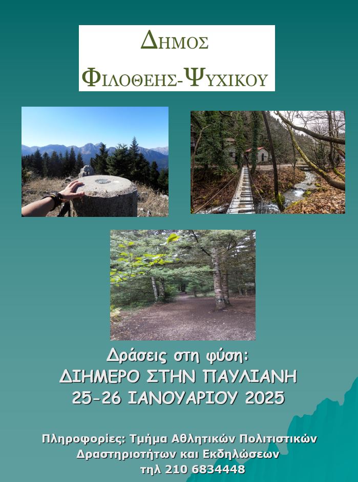 «Δράσεις στη φύση»: Διήμερο στην Παύλιανη – 25 & 26 Ιανουαρίου 2025 Δηλώστε συμμετοχή!