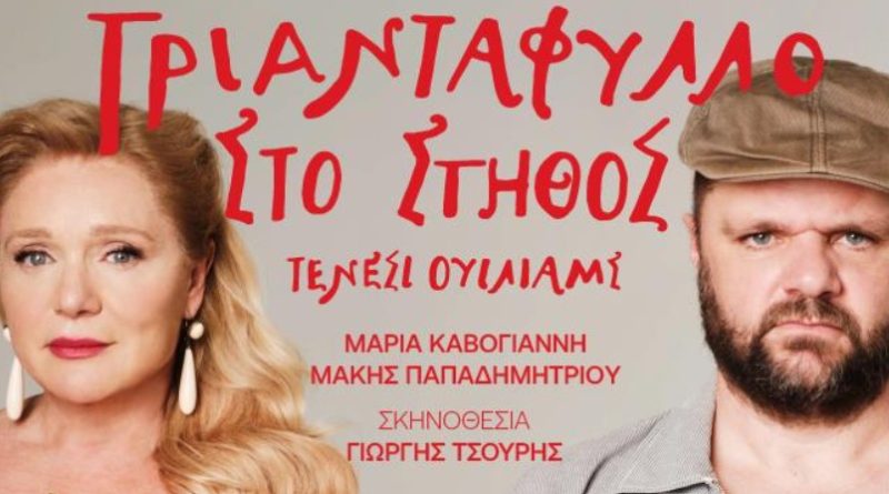 Εκδήλωση των Κ.Α.Π.Η. Δάφνης – Υμηττού | Παρασκευή 07.02.2025 | Θέατρο Πτι Παλαί «Τριαντάφυλλο στο στήθος»